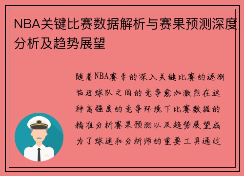 NBA关键比赛数据解析与赛果预测深度分析及趋势展望