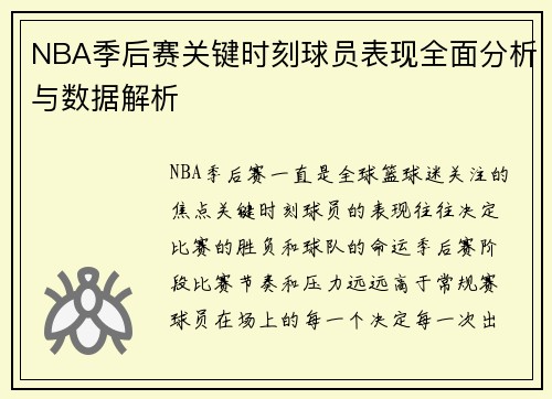 NBA季后赛关键时刻球员表现全面分析与数据解析