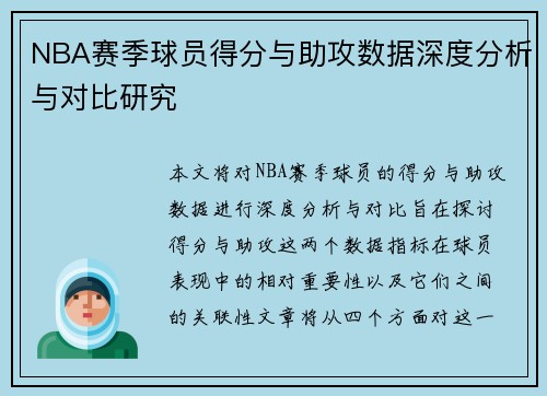 NBA赛季球员得分与助攻数据深度分析与对比研究
