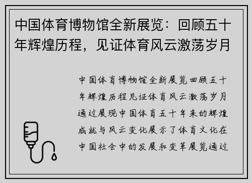 中国体育博物馆全新展览：回顾五十年辉煌历程，见证体育风云激荡岁月