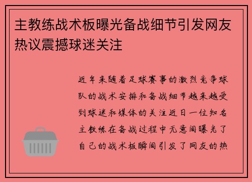 主教练战术板曝光备战细节引发网友热议震撼球迷关注