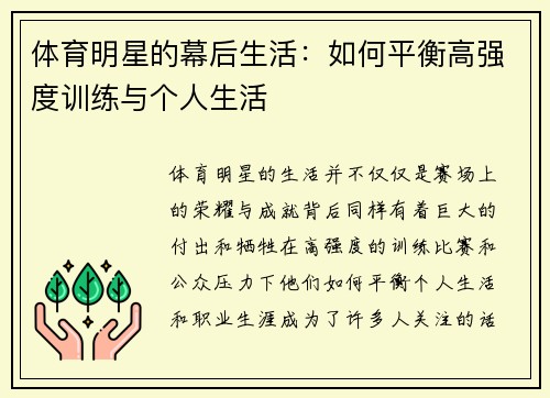 体育明星的幕后生活：如何平衡高强度训练与个人生活