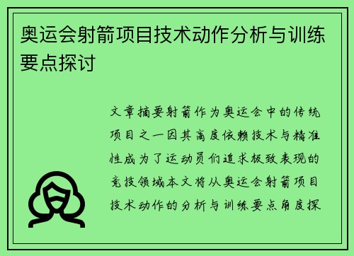 奥运会射箭项目技术动作分析与训练要点探讨