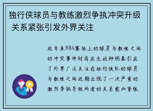 独行侠球员与教练激烈争执冲突升级 关系紧张引发外界关注