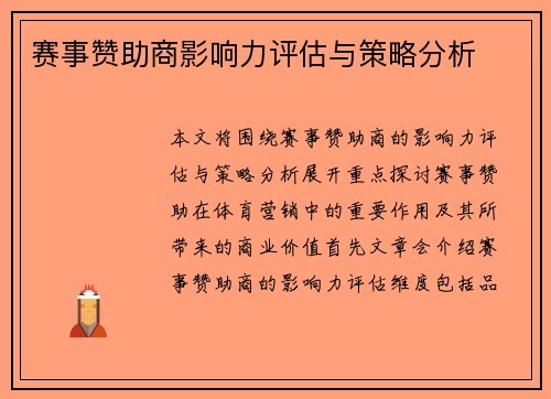 赛事赞助商影响力评估与策略分析