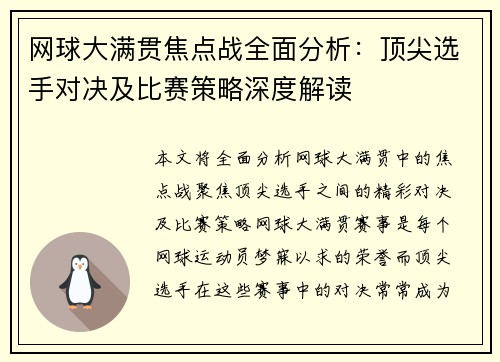 网球大满贯焦点战全面分析：顶尖选手对决及比赛策略深度解读