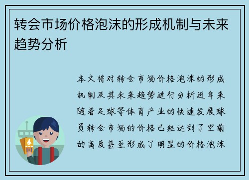 转会市场价格泡沫的形成机制与未来趋势分析
