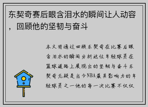 东契奇赛后眼含泪水的瞬间让人动容，回顾他的坚韧与奋斗