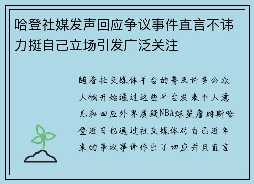 哈登社媒发声回应争议事件直言不讳力挺自己立场引发广泛关注