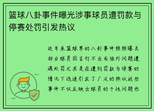 篮球八卦事件曝光涉事球员遭罚款与停赛处罚引发热议