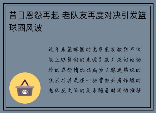 昔日恩怨再起 老队友再度对决引发篮球圈风波