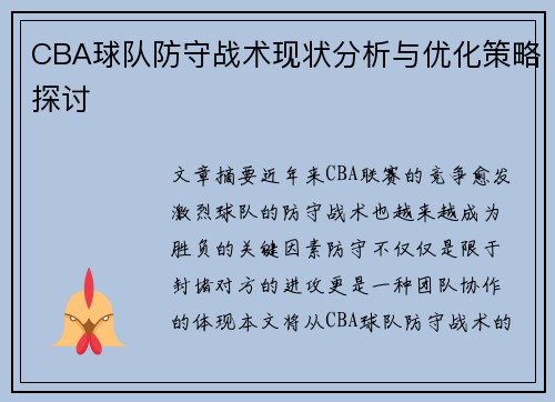 CBA球队防守战术现状分析与优化策略探讨