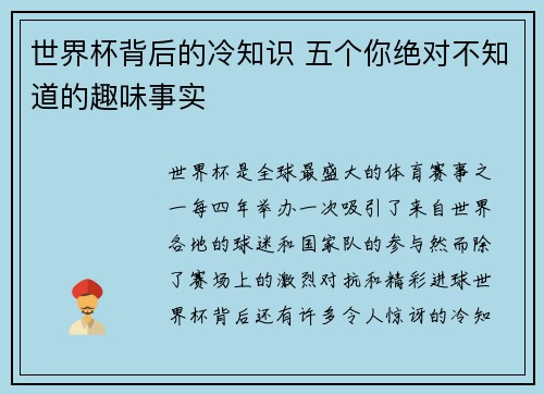 世界杯背后的冷知识 五个你绝对不知道的趣味事实