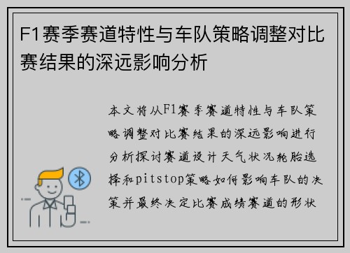 F1赛季赛道特性与车队策略调整对比赛结果的深远影响分析