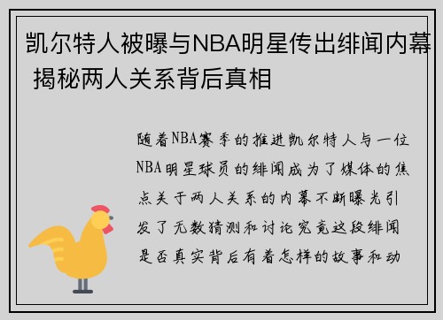 凯尔特人被曝与NBA明星传出绯闻内幕 揭秘两人关系背后真相 凯尔特人被曝与NBA明星传出绯闻内幕 揭秘两人关系背后真相