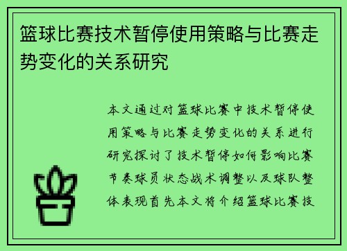 篮球比赛技术暂停使用策略与比赛走势变化的关系研究