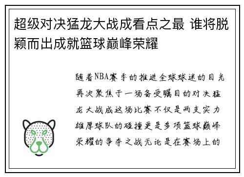 超级对决猛龙大战成看点之最 谁将脱颖而出成就篮球巅峰荣耀