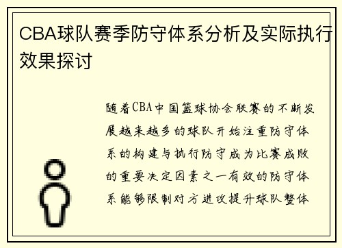 CBA球队赛季防守体系分析及实际执行效果探讨