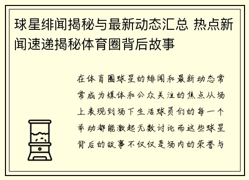 球星绯闻揭秘与最新动态汇总 热点新闻速递揭秘体育圈背后故事 球星绯闻揭秘与最新动态汇总 热点新闻速递揭秘体育圈背后故事
