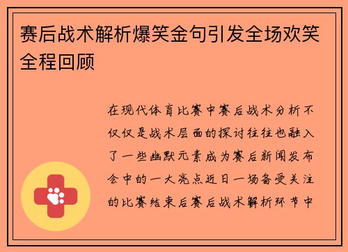 赛后战术解析爆笑金句引发全场欢笑全程回顾