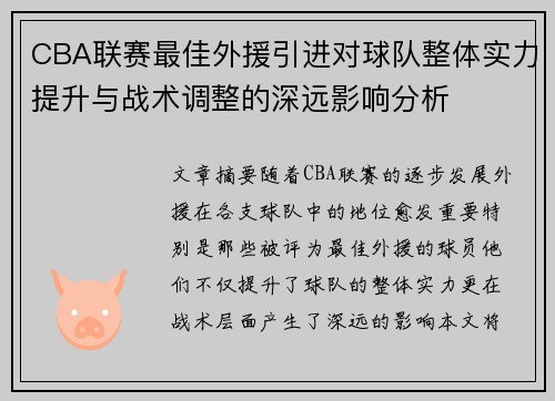CBA联赛最佳外援引进对球队整体实力提升与战术调整的深远影响分析