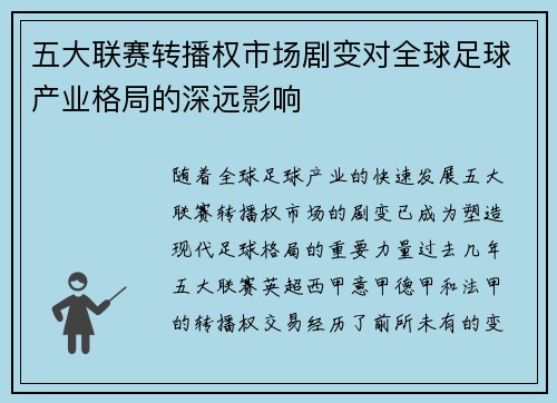 五大联赛转播权市场剧变对全球足球产业格局的深远影响 五大联赛转播权市场剧变对全球足球产业格局的深远影响