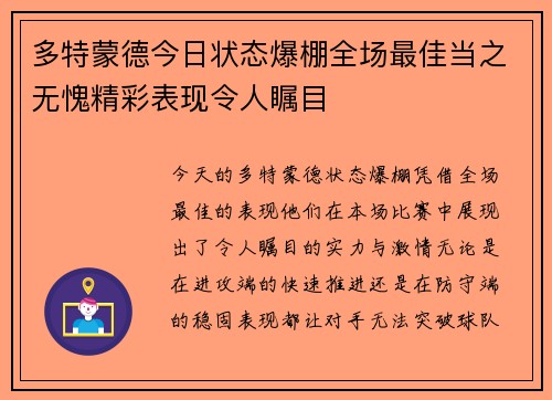 多特蒙德今日状态爆棚全场最佳当之无愧精彩表现令人瞩目 多特蒙德今日状态爆棚全场最佳当之无愧精彩表现令人瞩目