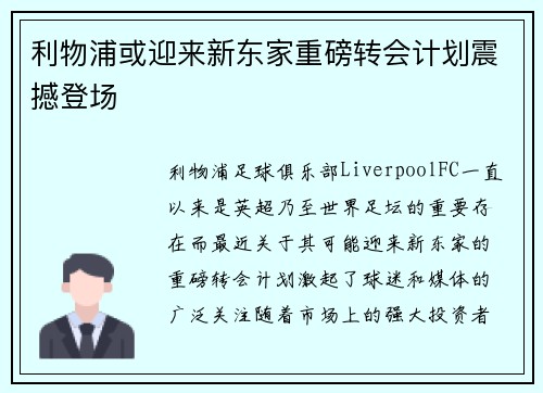 利物浦或迎来新东家重磅转会计划震撼登场