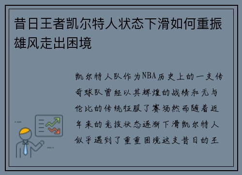 昔日王者凯尔特人状态下滑如何重振雄风走出困境 昔日王者凯尔特人状态下滑如何重振雄风走出困境
