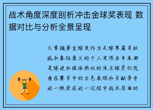 战术角度深度剖析冲击金球奖表现 数据对比与分析全景呈现