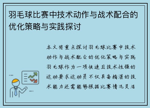 羽毛球比赛中技术动作与战术配合的优化策略与实践探讨