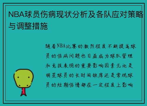NBA球员伤病现状分析及各队应对策略与调整措施
