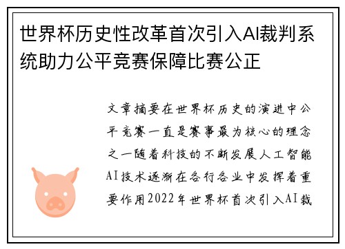 世界杯历史性改革首次引入AI裁判系统助力公平竞赛保障比赛公正