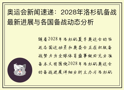 奥运会新闻速递：2028年洛杉矶备战最新进展与各国备战动态分析