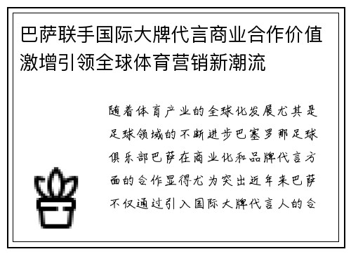 巴萨联手国际大牌代言商业合作价值激增引领全球体育营销新潮流 巴萨联手国际大牌代言商业合作价值激增引领全球体育营销新潮流