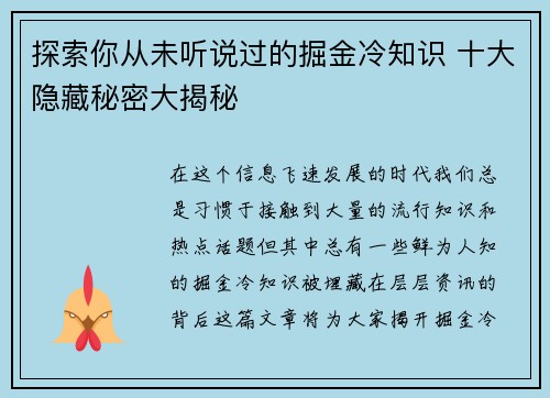 探索你从未听说过的掘金冷知识 十大隐藏秘密大揭秘