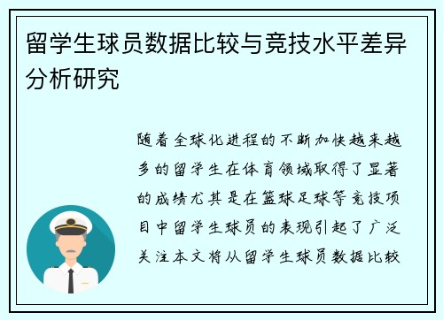 留学生球员数据比较与竞技水平差异分析研究 留学生球员数据比较与竞技水平差异分析研究