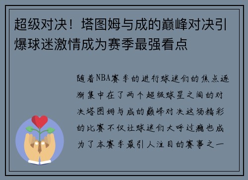 超级对决！塔图姆与成的巅峰对决引爆球迷激情成为赛季最强看点