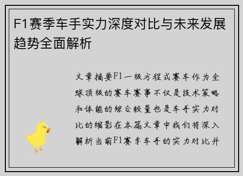 F1赛季车手实力深度对比与未来发展趋势全面解析