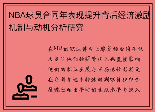NBA球员合同年表现提升背后经济激励机制与动机分析研究