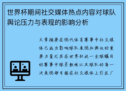 世界杯期间社交媒体热点内容对球队舆论压力与表现的影响分析