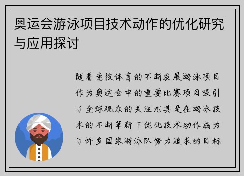 奥运会游泳项目技术动作的优化研究与应用探讨 奥运会游泳项目技术动作的优化研究与应用探讨