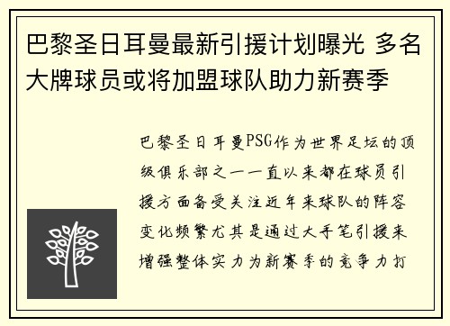 巴黎圣日耳曼最新引援计划曝光 多名大牌球员或将加盟球队助力新赛季 巴黎圣日耳曼最新引援计划曝光 多名大牌球员或将加盟球队助力新赛季