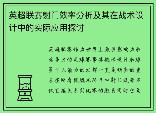 英超联赛射门效率分析及其在战术设计中的实际应用探讨