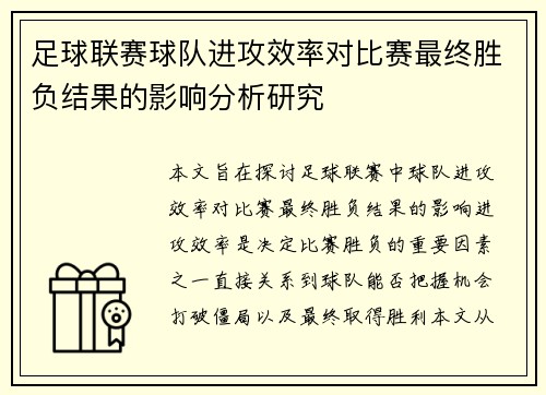 足球联赛球队进攻效率对比赛最终胜负结果的影响分析研究