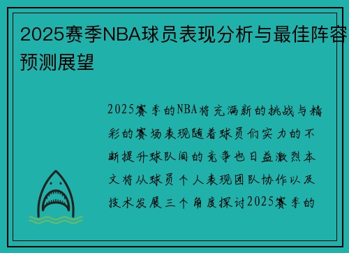 2025赛季NBA球员表现分析与最佳阵容预测展望