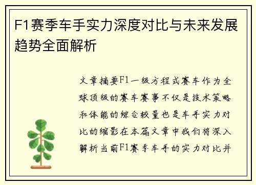 F1赛季车手实力深度对比与未来发展趋势全面解析