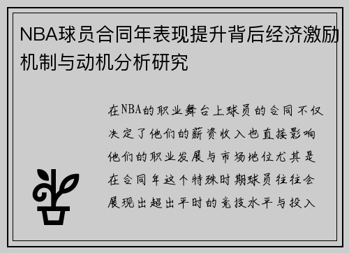 NBA球员合同年表现提升背后经济激励机制与动机分析研究 NBA球员合同年表现提升背后经济激励机制与动机分析研究