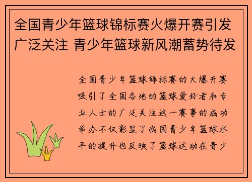 全国青少年篮球锦标赛火爆开赛引发广泛关注 青少年篮球新风潮蓄势待发 全国青少年篮球锦标赛火爆开赛引发广泛关注 青少年篮球新风潮蓄势待发