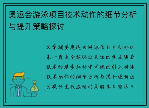 奥运会游泳项目技术动作的细节分析与提升策略探讨